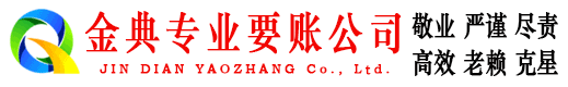 贵德金典讨债公司